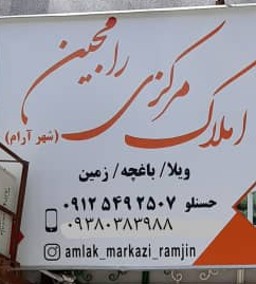 املاک مرکزی رامجین در کرج املاک مرکزی رامجین در کرج